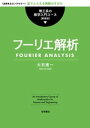 フーリエ解析【電子書籍】[ 大石進一 ]