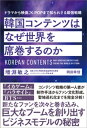 韓国コンテンツはなぜ世界を席巻するのか　ドラマから映画、Kー