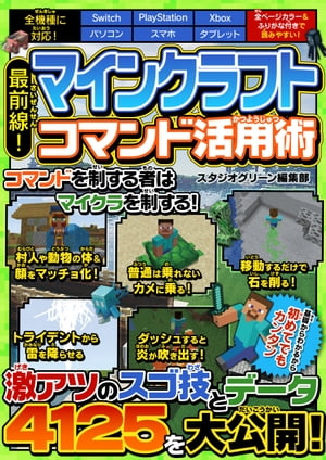 最前線！ マインクラフト コマンド活用術