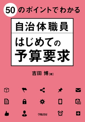 50のポイントでわかる　自治体職員　はじめての予算要求