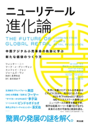 ニューリテール進化論ーー中国デジタル小売革命の軌跡に学ぶ新たな価値のつくり方