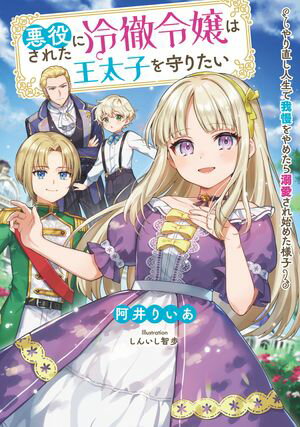 悪役にされた冷徹令嬢は王太子を守りたい〜やり直し人生で我慢をやめたら溺愛され始めた様子〜