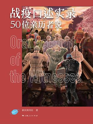 战疫口述实录：50位亲历者说