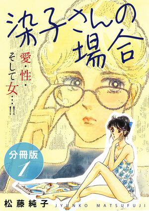 染子さんの場合　愛・性・そして女…!!　分冊版（1）【電子書籍】[ 松藤純子 ]