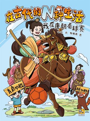 在古代的N?生活：我在唐朝看球?【電子書籍】[ 哈琳 ]