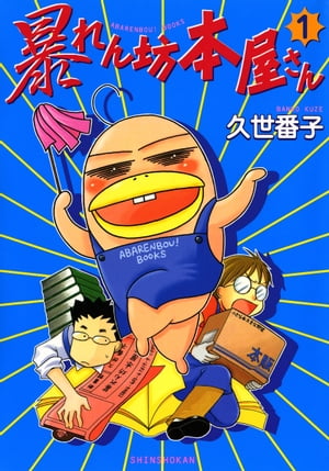 暴れん坊本屋さん（1）【電子書籍】[ 久世番子 ]のサムネイル