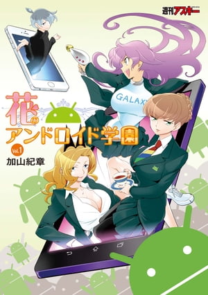 花のアンドロイド学園 Vol.1【電子書籍】[ 加山　紀章 ]