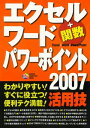 ＜p＞バージョン2007のエクセル、ワード、パワーポイントの便利なテクニックやエッセンスをまとめた1冊。基本的なテクからビジネスシーンで重宝する“技”テクまでを紹介。これさえ読めば、オフィスで、自宅で「エ・ワ・ポ」が便利に使える。＜br /＞ ※この商品はタブレットなど大きいディスプレイを備えた端末で読むことに適しています。また、文字列のハイライトや検索、辞書の参照、引用などの機能が使用できません。＜/p＞画面が切り替わりますので、しばらくお待ち下さい。 ※ご購入は、楽天kobo商品ページからお願いします。※切り替わらない場合は、こちら をクリックして下さい。 ※このページからは注文できません。