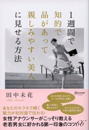 １週間で知的で品があって親しみやすい美人に見せる方法