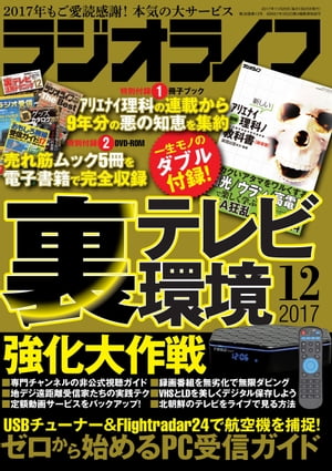 ラジオライフ 2017年 12月号【電子書籍】[ ラジオライフ編集部 ]