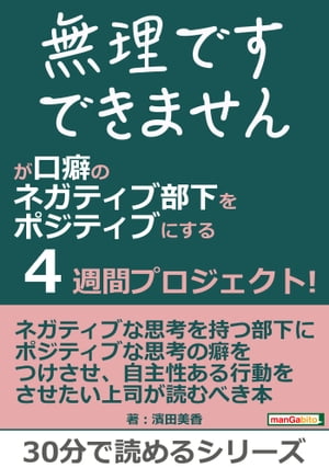 「無理です」「できません」が口癖のネガティブ部下をポジティブにする４週間プロジェクト！