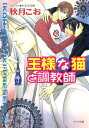 王様な猫と調教師 王様な猫4【電子書籍】 秋月こお