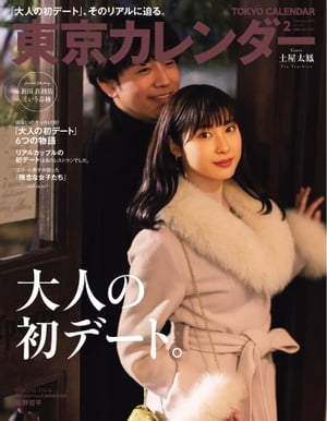 東京カレンダー 2019年2月号【電子書籍】