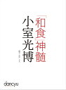 「和食」神髄　小室光博【電子書籍】[ プレジデント社 ]