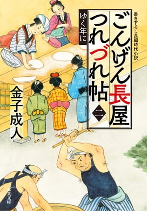 ごんげん長屋つれづれ帖 ： 2 ゆく年に