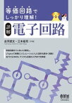 等価回路でしっかり理解！　詳解　電子回路【電子書籍】[ 吉河武文 ]