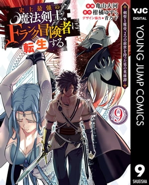 史上最強の魔法剣士、Fランク冒険者に転生する 〜剣聖と魔帝、2つの前世を持った男の英雄譚〜 9