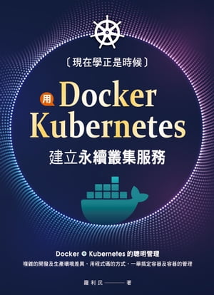 現在學正是時候：用Docker+Kubernetes建立永續叢集服務