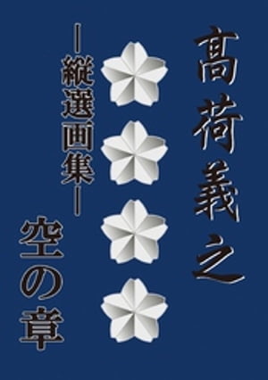 高荷義之-縦選画集- 空の章【電子書籍】 高荷義之