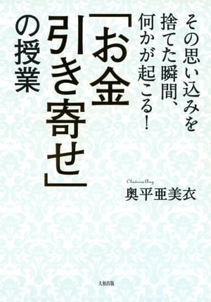 その思い込みを捨てた瞬間、何かが起こる！ 「お金引き寄せ」の授業（大和出版）