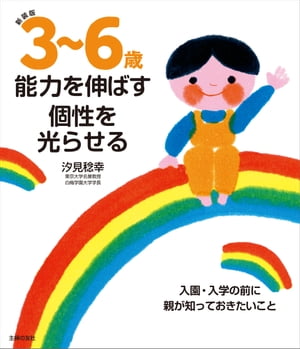 新装版　３〜６歳　能力を伸ばす　個性を光らせる