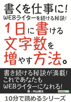 書くを仕事に！WEBライターを続ける秘訣！1日に書ける文字数を増やす方法。