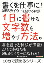 書くを仕事に！WEBライターを続ける秘訣！1日に書ける文字数を増やす方法。【電子書籍】[ 内山健太 ]