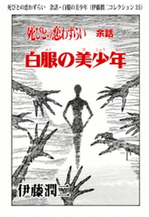 死びとの恋わずらい　余話・白服の美少年（伊藤潤二コレクション 35）