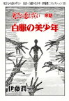 死びとの恋わずらい　余話・白服の美少年（伊藤潤二コレクション 35）【電子書籍】[ 伊藤潤二 ]