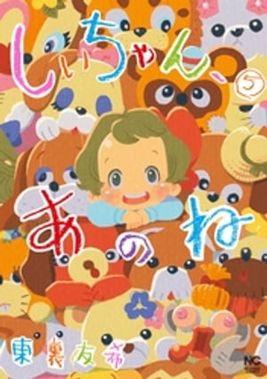 しいちゃん、あのね