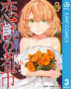 恋獄の都市 セミカラー版 3【電子書籍】 俵京平