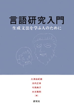 言語研究入門ーー生成文法を学ぶ人のために