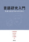 言語研究入門ーー生成文法を学ぶ人のために【電子書籍】[ 大津由紀雄 ]