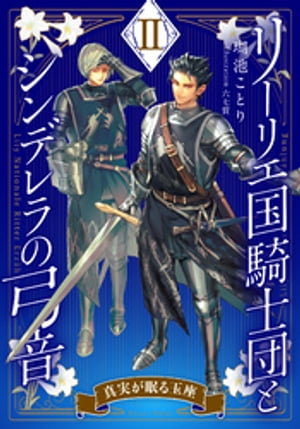 【電子オリジナル】リーリエ国騎士団とシンデレラの弓音　II　ー真実が眠る玉座ー