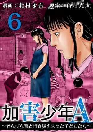 加害少年Ａ～そんげん寮と行き場を失った子どもたち～6