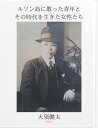 ＜p＞第二次世界大戦が激化し、日本が破滅に向かって突き進んでいた1944年11月25日、ひとりの青年がフィリピンのルソン島で戦死した。＜br /＞ その青年とは私の大伯父である。＜/p＞ ＜p＞その大伯父と同時代を生きた、美しい4人の女性芸術家たちがいた。＜br /＞ 日本人として初めてショパンコンクールに出場し、世界へと羽ばたいたピアニストの原智恵子。それまでになかったモダンな雰囲気で日本映画界に新風を吹き込んだ映画女優の桑野通子。本格的なジャズ歌手の誕生と称賛され、戦後、ブギの女王となった笠置シヅ子。そして、命懸けで自分の愛する大切な歌を守り続けたブルースの女王・淡谷のり子。＜/p＞ ＜p＞きっと青年は、彼女たちの演奏や歌声をラジオを通して耳にし、映画を通してその演技を目にしていたことだろう。＜br /＞ それぞれの戦前・戦中・戦後を生きた女性たちと、戦後を待たずしてルソン島という戦場に散った、大勢の兵士たちの中のひとりの青年の生涯を、独自の解釈を交えて書き上げた渾身のレクイエム。＜/p＞ ＜p＞今一度知ってほしい、激動の時代を生きた4人の女性芸術家と、22歳の若さで戦場に散った名もなき青年の生きた証を。＜/p＞画面が切り替わりますので、しばらくお待ち下さい。 ※ご購入は、楽天kobo商品ページからお願いします。※切り替わらない場合は、こちら をクリックして下さい。 ※このページからは注文できません。