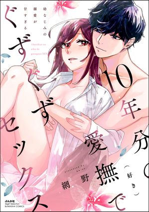 10年分の愛撫（好き）でぐずぐずセックス 幼なじみの溺愛が甘すぎる【電子書籍】[ 網野 ]