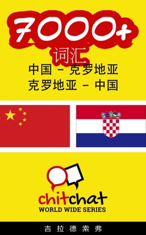 7000+ ?? 中国 - 克?地?【電子書籍】[ 吉拉徳索弗 ]