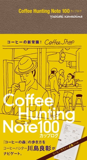 Coffee Hunting Note 100カップログ[Lite版]