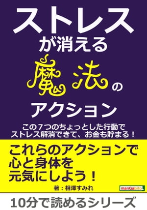 ストレスが消える魔法のアクション　～この７つのちょっとした行動でストレス解消できて、お金も貯まる！～