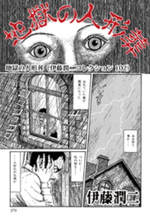 地獄の人形葬（伊藤潤二コレクション 102）