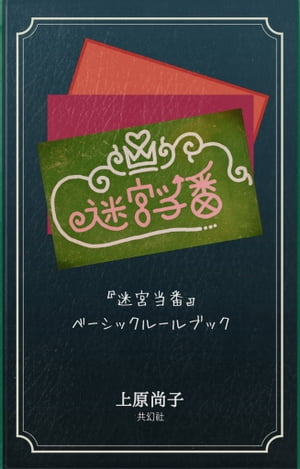 『迷宮当番』ベーシックルールブック【電子書籍】[ 上原尚子 ]