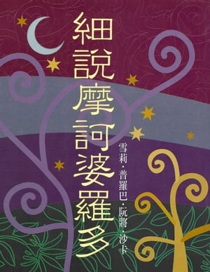 細説摩訶婆羅多【電子書籍】[ 雪莉.普羅巴.阮將.沙? ]