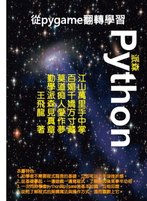 從pygame反轉學習python【電子書籍】 飛龍 王