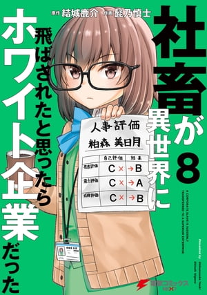 社畜が異世界に飛ばされたと思ったらホワイト企業だった 8【電子書籍】[ 結城　鹿介 ]のサムネイル