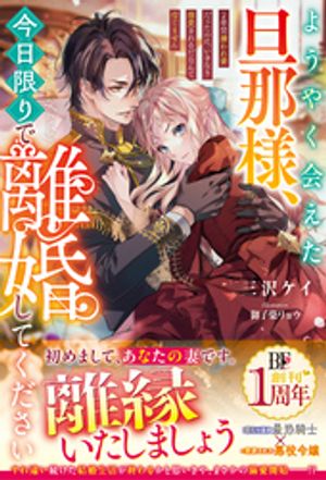 ようやく会えた旦那様、今日限りで離婚してください〜２年間嫌われ妻だったのに、いきなり溺愛されるだなんて信じません〜【電子限定SS付き】