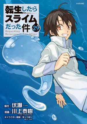 「転生したらスライムだった件」の現在の最新刊は「29巻」