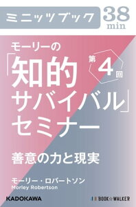 モーリーの「知的サバイバル」セミナー　第4回 善意の力と現実【電子書籍】[ モーリー・ロバートソン ]