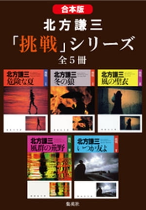 【合本版】北方謙三 挑戦 シリーズ 全5冊 【電子書籍】[ 北方謙三 ]