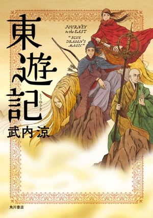 東遊記【電子書籍】[ 武内　涼 ]